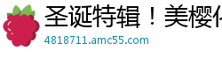 圣诞特辑！美樱化身鹿角少女娇喘献身 国产AV91CM216国产自拍